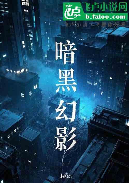 暗黑幻影