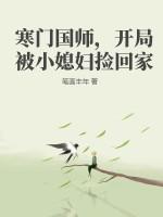 寒门国师，开局被小媳妇捡回家