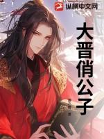 大晋俏公子