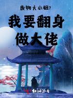 废物大小姐？我要翻身做大佬