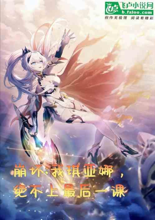 崩坏:我琪亚娜，绝不上最后一课