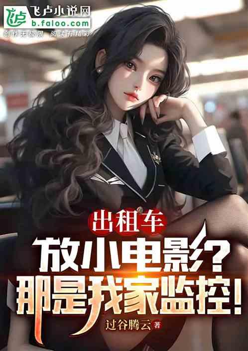 出租车放小电影？那是我家监控！