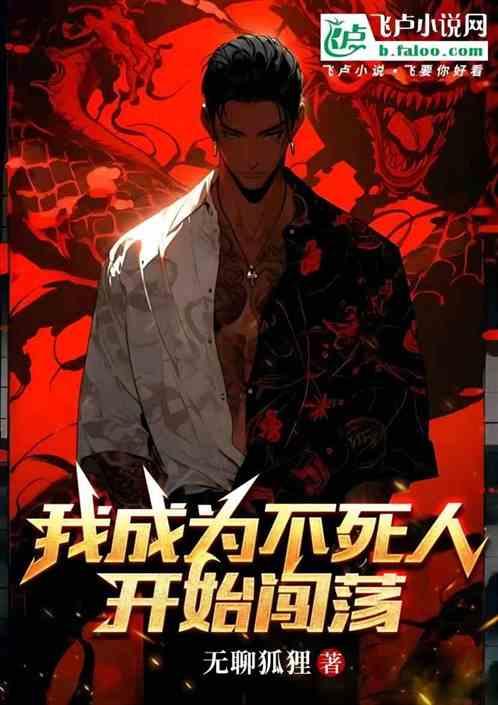 我成为不死人开始闯荡