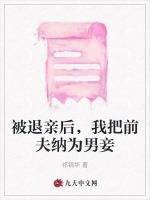 被退亲后，我把前夫纳为男妾