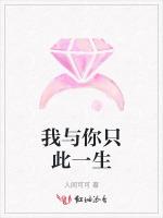我与你只此一生