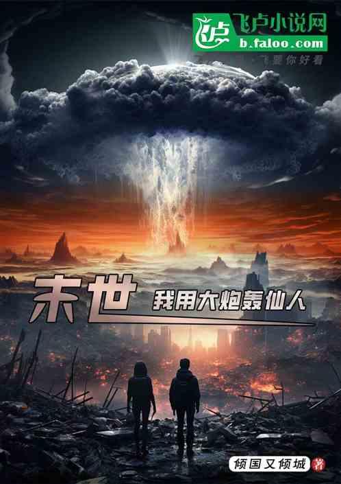 末世：扛着大炮轰仙人