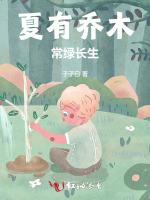 夏有乔木，常绿长生