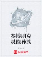赛博朋克灵能异族