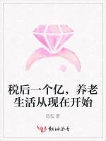 税后一个亿，养老生活从现在开始