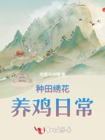 种田绣花养鸡日常