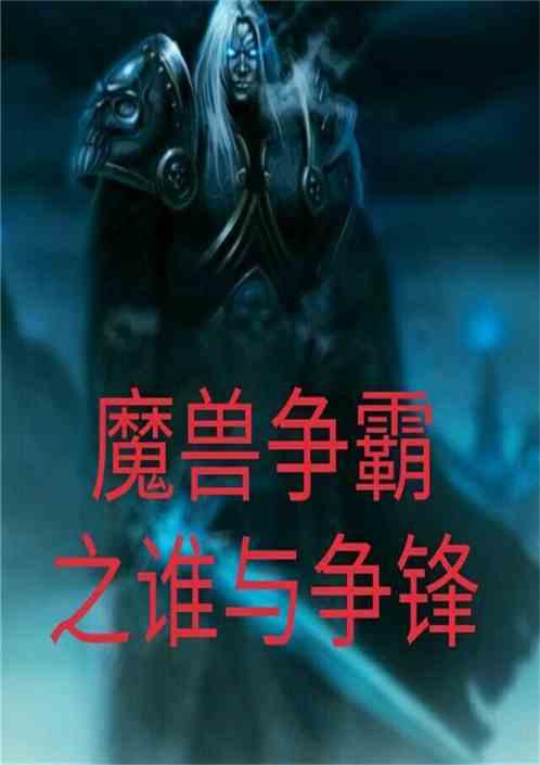魔兽争霸之谁与争锋