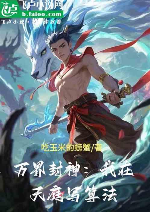 万界封神：我在天庭写算法