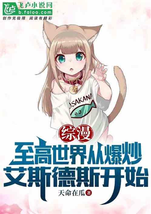 综漫：至高世界从爆炒艾斯德斯起