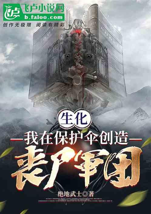 生化：我在保护伞创造丧尸军团