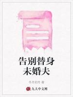 告别替身未婚夫