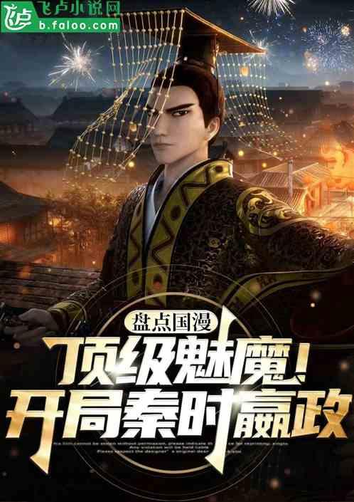 盘点国漫顶级魅魔！开局秦时嬴政