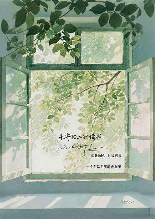未寄的三行情书
