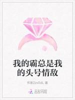 我的霸总是我的头号情敌