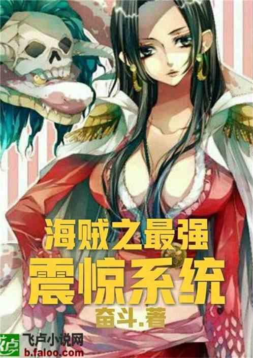 海贼之最强震惊系统