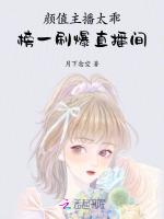 颜值主播太乖，榜一刷爆直播间