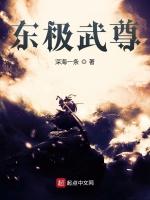 东极武尊