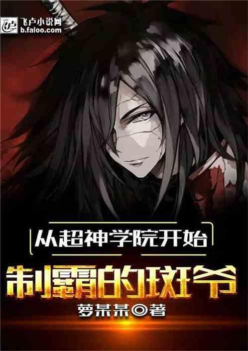 从开始制霸的斑爷
