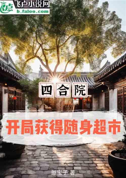 四合院，开局获得随身超市