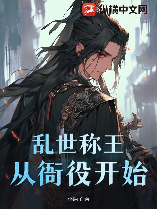 乱世称王从衙役开始