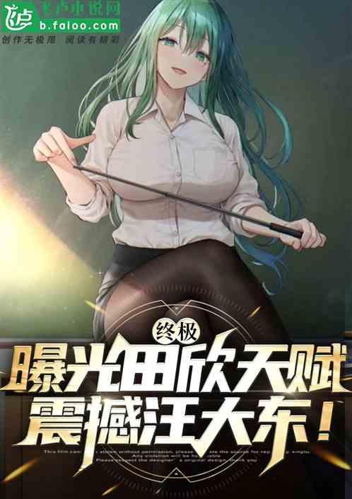 终极：曝光田欣天赋，震撼汪大东