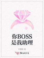 你BOSS是我助理