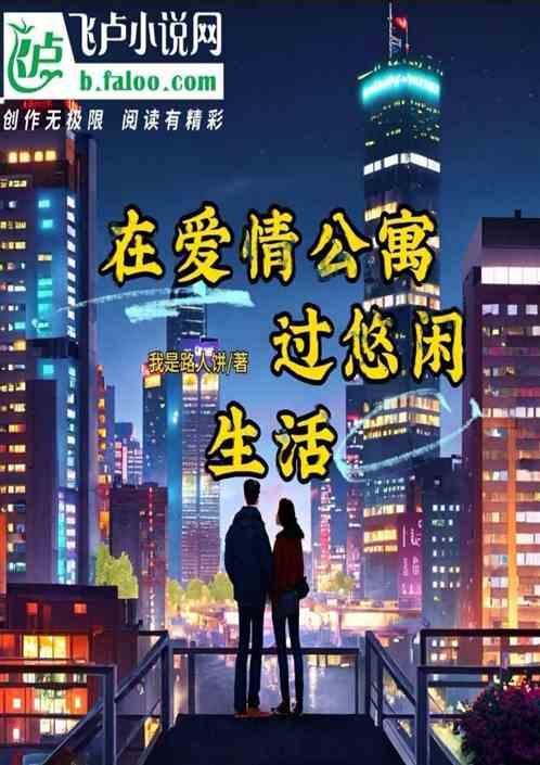 在爱情公寓过悠闲生活