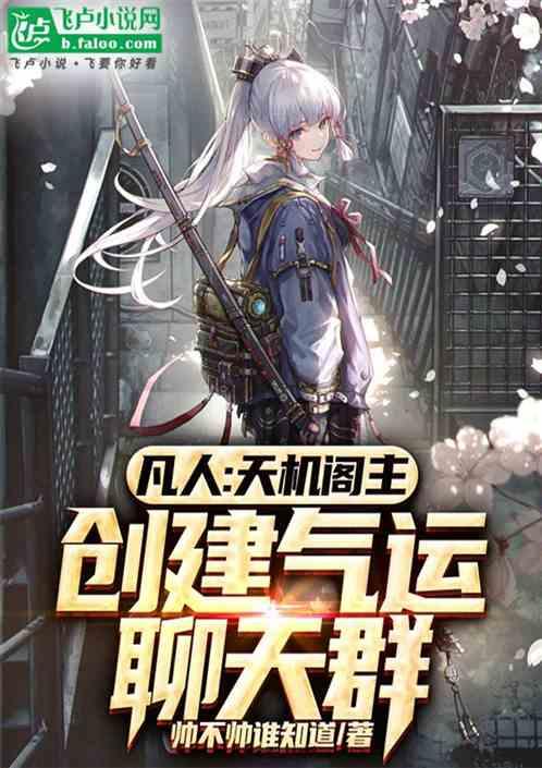凡人：天机阁主，创建气运聊天群