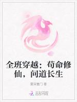 全班穿越：苟命修仙，问道长生