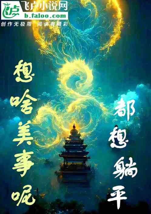 都想躺平？想啥美事呢！