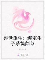 兽世重生：绑定生子系统翻身