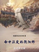 命中注定的阴阳师