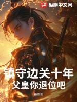 镇守边关十年，父皇你退位吧！