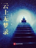 云上无梦录