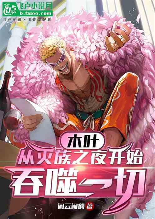 木叶：从灭族之夜开始，吞噬一切