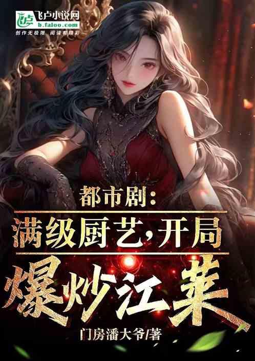 人在综视开酒馆，开局爆炒江莱