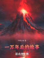 一万年后的故事