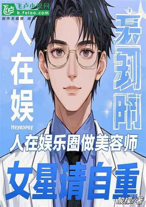 人在娱乐圈做美容师，女星请自重