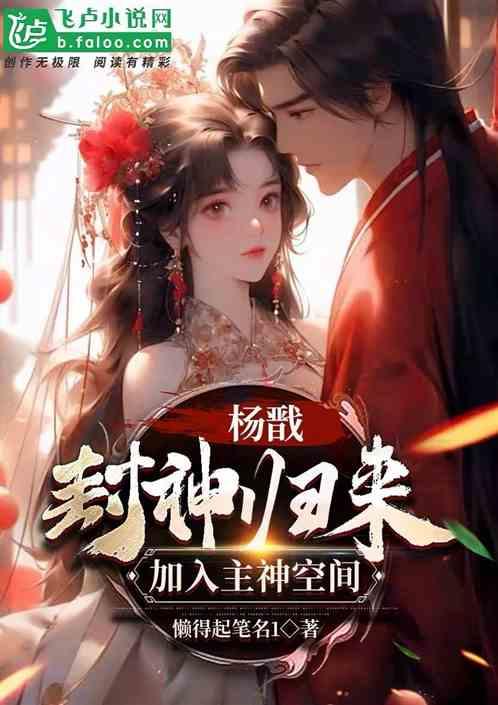 我，战神杨戬，给主神空间上强度