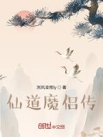 仙道魔侣传