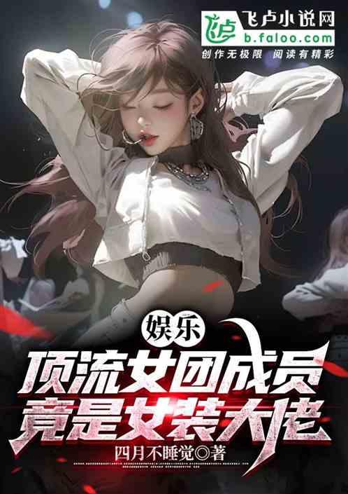 娱乐：顶流女团成员竟是女装大佬
