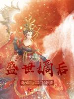 盛世嫡后：女帝的一品娇宠