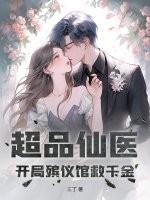 超品仙医：开局殡仪馆救千金