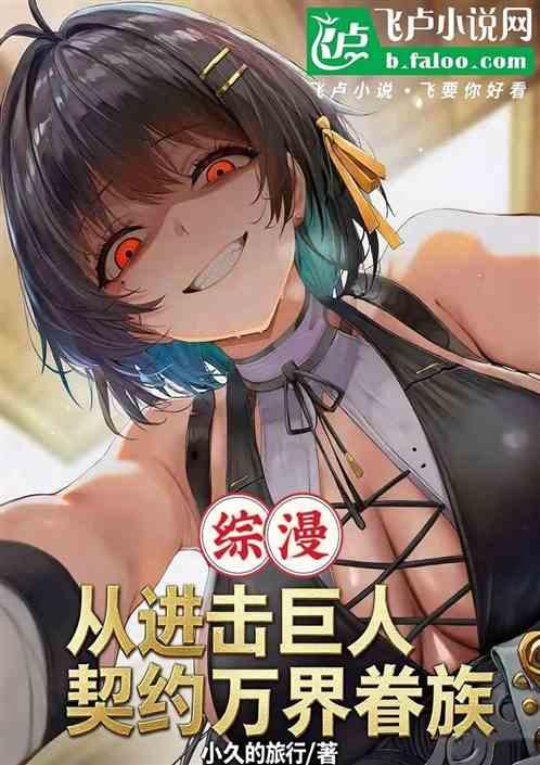 综漫：从进击巨人，契约万界眷族