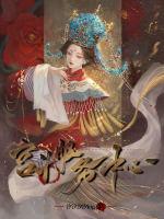 宫斗服务中心