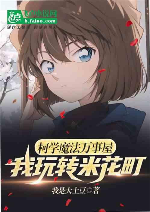柯学魔法万事屋：我玩转米花町